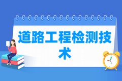道路工程检测技术专业主要学什么 专业课程有哪些