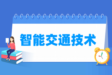 智能交通技术专业就业方向与就业岗位有哪些
