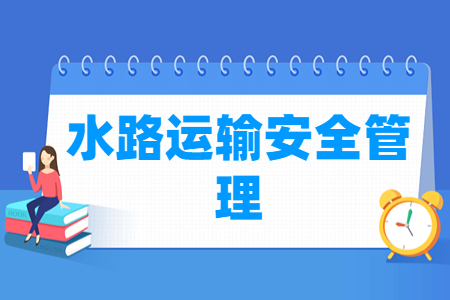 水路运输安全管理专业主要学什么-专业课程有哪些