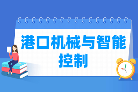 港口机械与智能控制专业主要学什么-专业课程有哪些