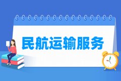 民航运输服务专业主要学什么 专业课程有哪些