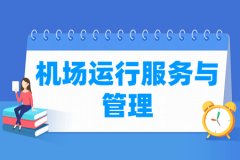 机场运行服务与管理专业主要学什么 专业课程有哪些