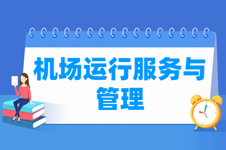 机场运行服务与管理专业主要学什么-专业课程有哪些