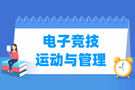 电子竞技运动与管理专业主要学什么-专业课程有哪些