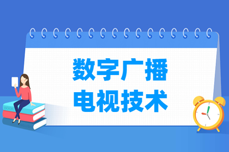 数字广播电视技术专业主要学什么-专业课程有哪些