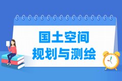 国土空间规划与测绘专业主要学什么 专业课程有哪些