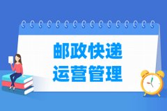 邮政快递运营管理专业主要学什么 专业课程有哪些