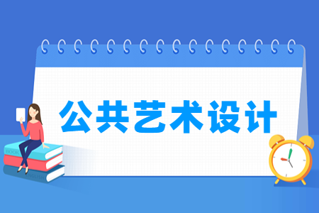 公共艺术设计专业主要学什么-专业课程有哪些