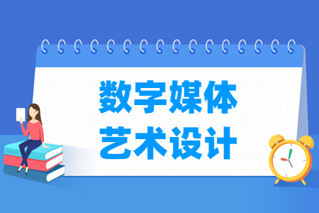 数字媒体艺术设计专业主要学什么-专业课程有哪些