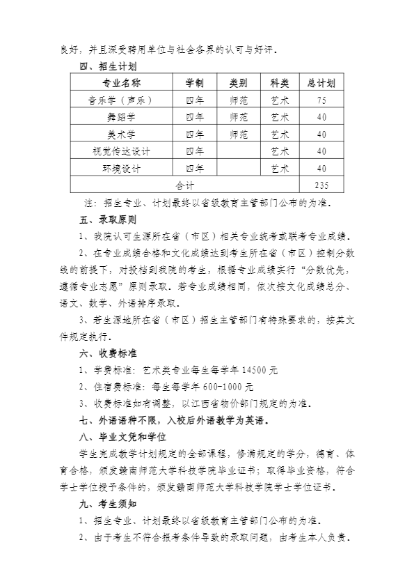 2023年赣南师范大学科技学院艺术类招生简章