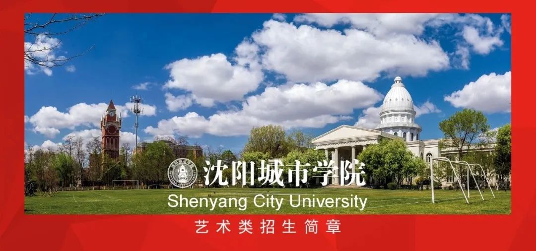 2023沈阳城市学院艺术类招生简章