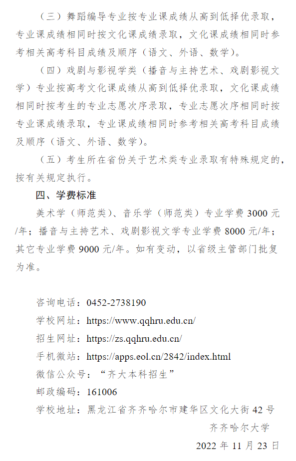 2023年齐齐哈尔大学艺术类招生简章