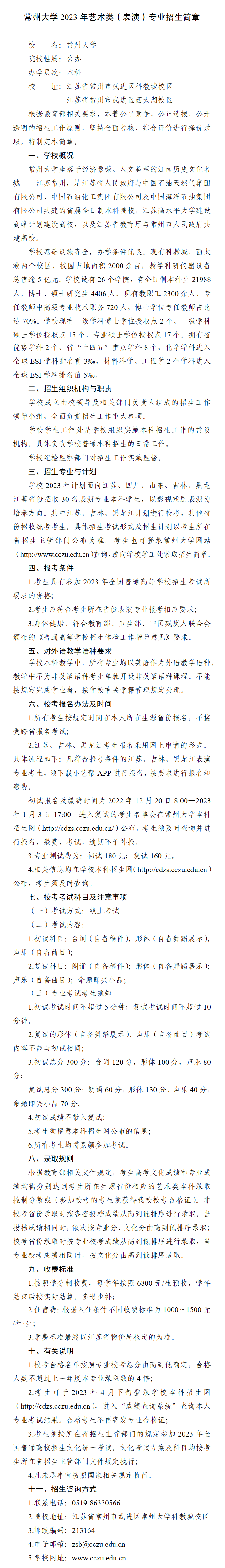 2023年常州大学艺术类招生简章（表演专业）