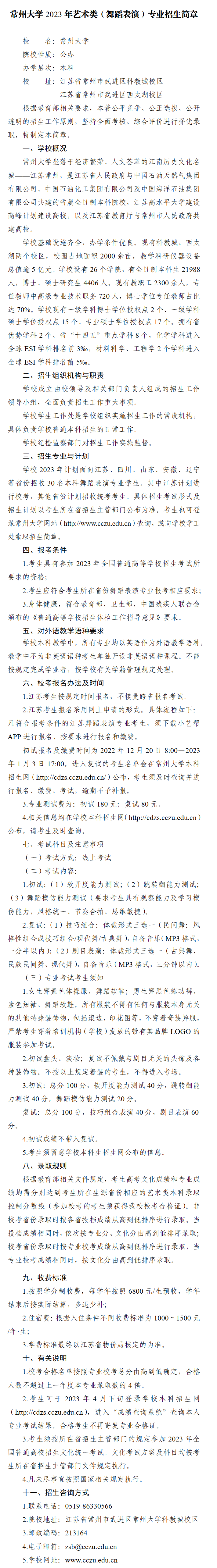 2023年常州大学艺术类招生简章（舞蹈表演专业）