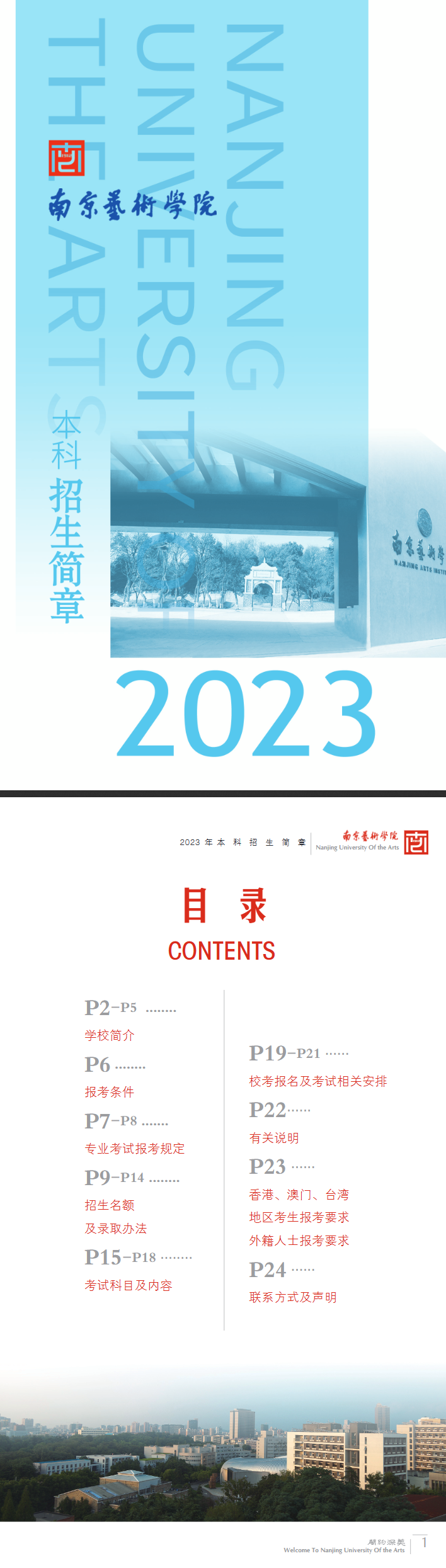 2023年南京艺术学院艺术类招生简章