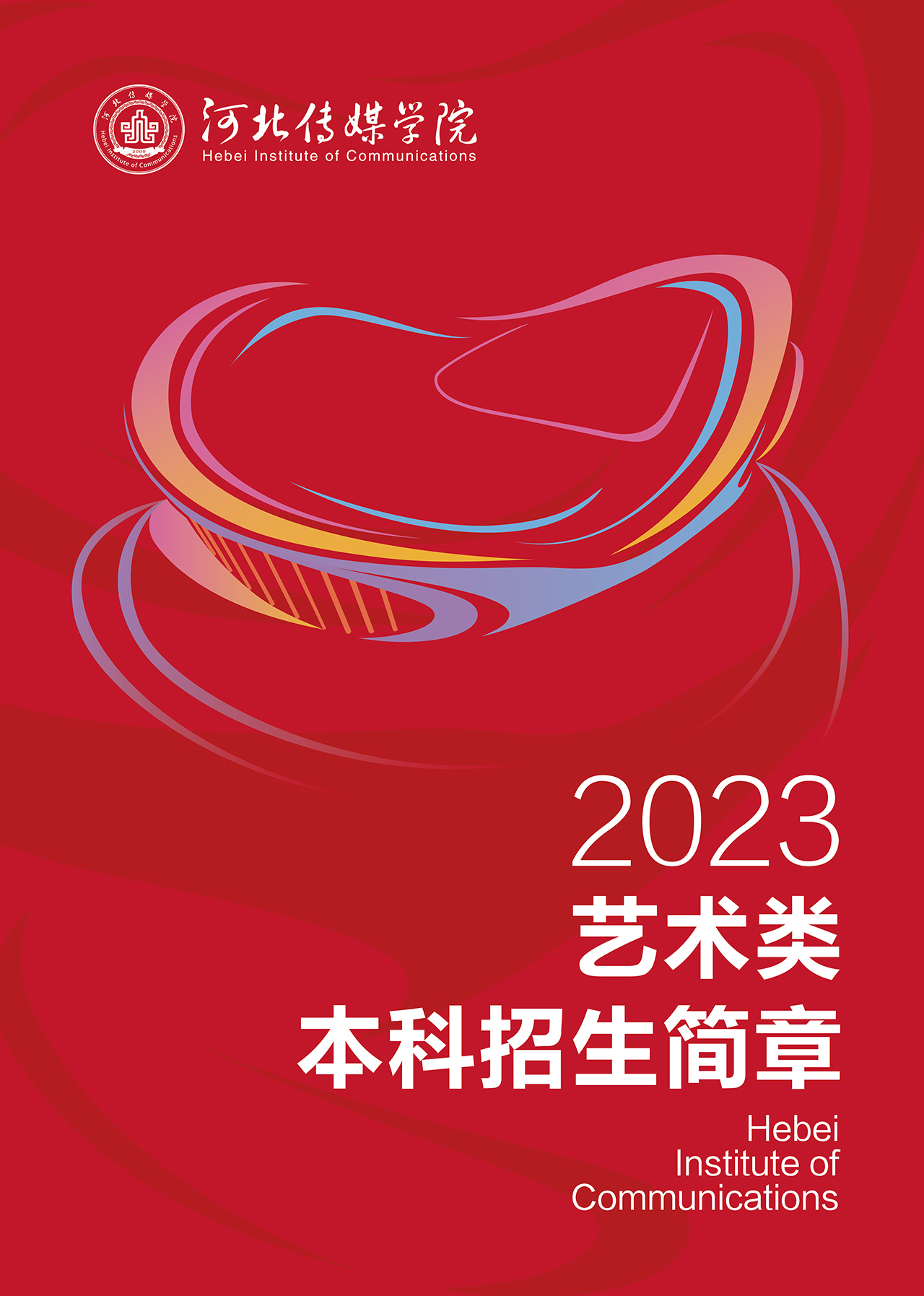 2023年河北传媒学院艺术类招生简章
