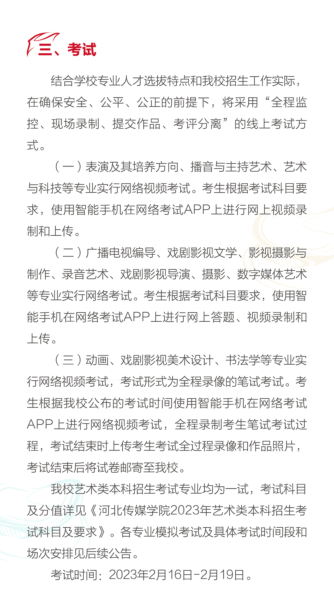 2023年河北传媒学院艺术类招生简章