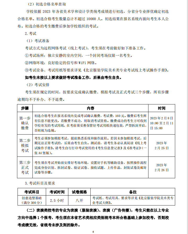 2023年北京服装学院艺术类招生简章