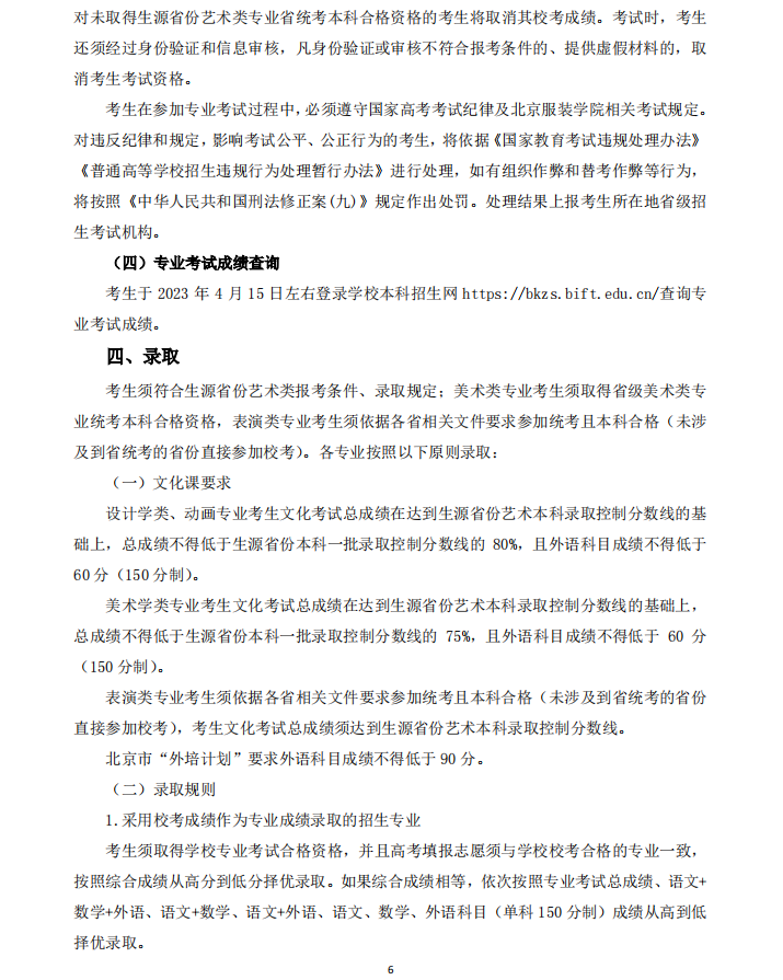 2023年北京服装学院艺术类招生简章