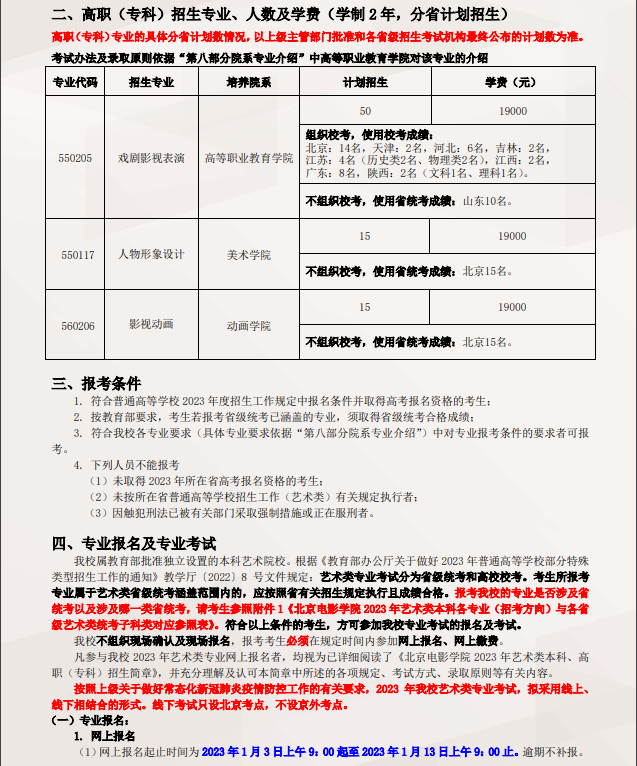 2023年北京电影学院艺术类招生简章