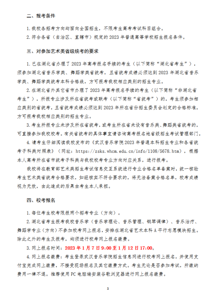 2023武汉音乐学院艺术类招生简章