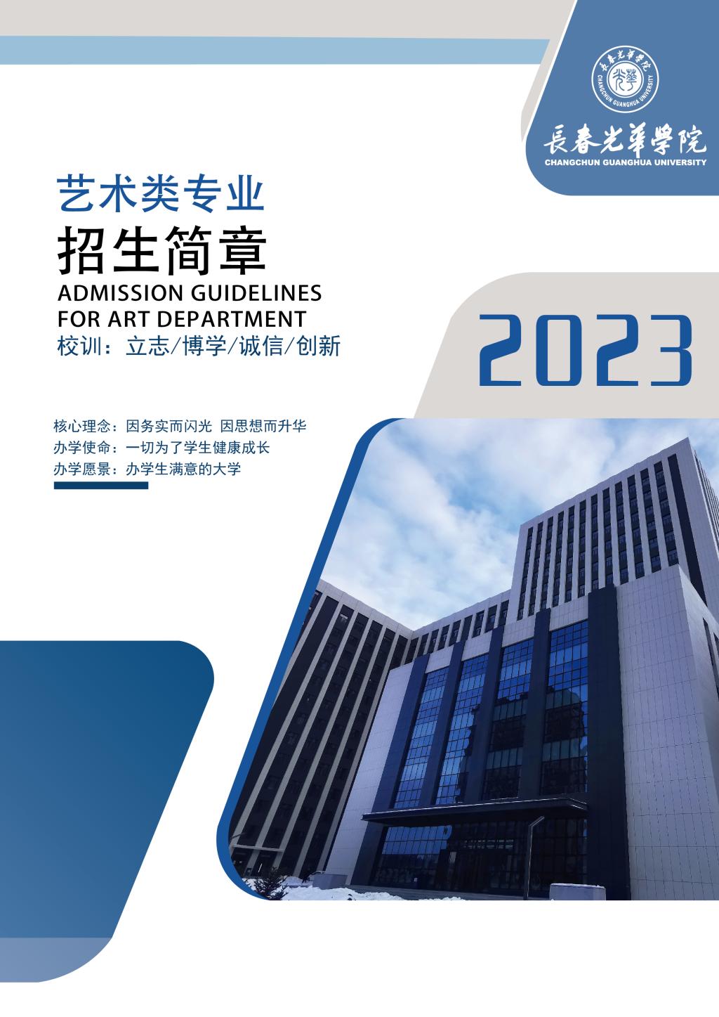2023年长春光华学院艺术类招生简章