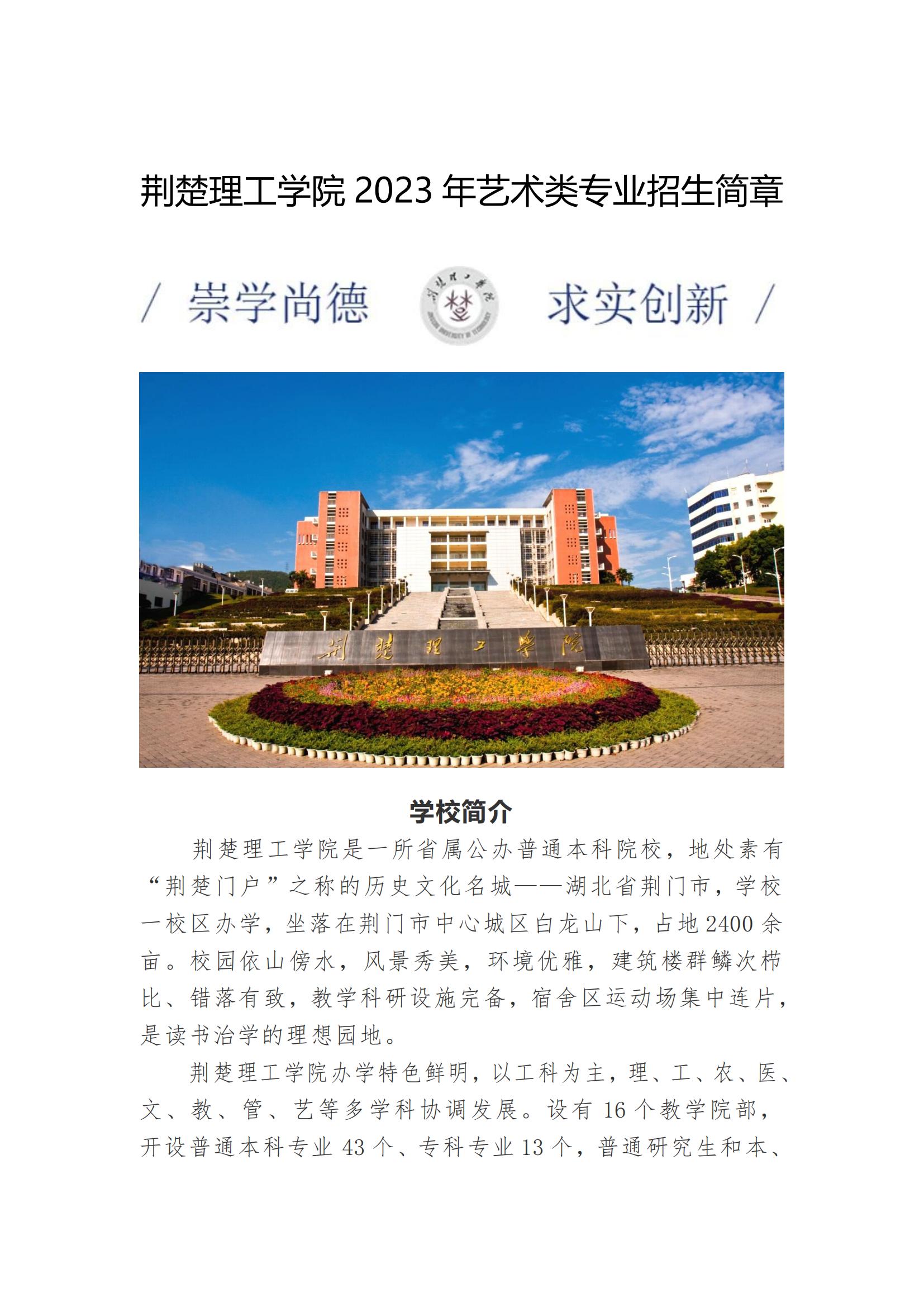 2023年荆楚理工学院艺术类招生简章