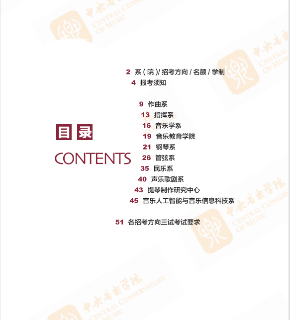 2023年中央音乐学院艺术类招生简章