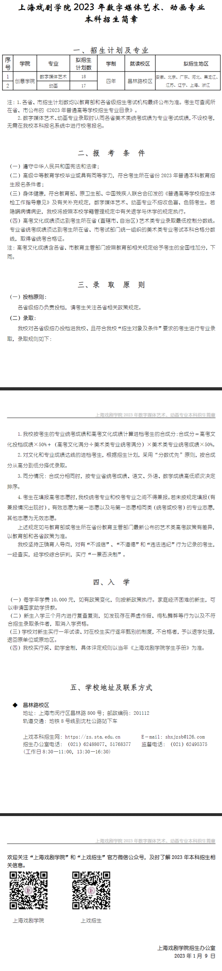 2023年上海戏剧学院艺术类招生简章（数字媒体艺术、动画专业）