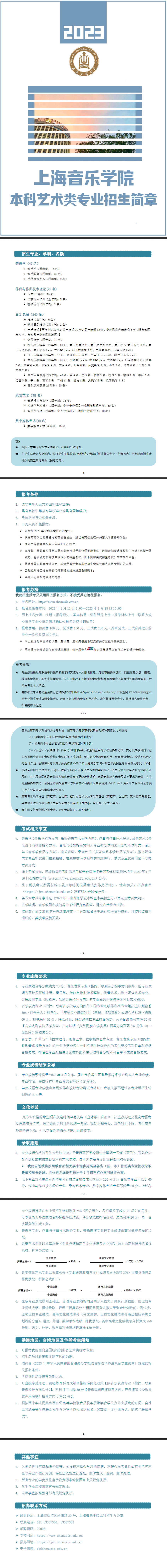 2023年上海音乐学院艺术类招生简章