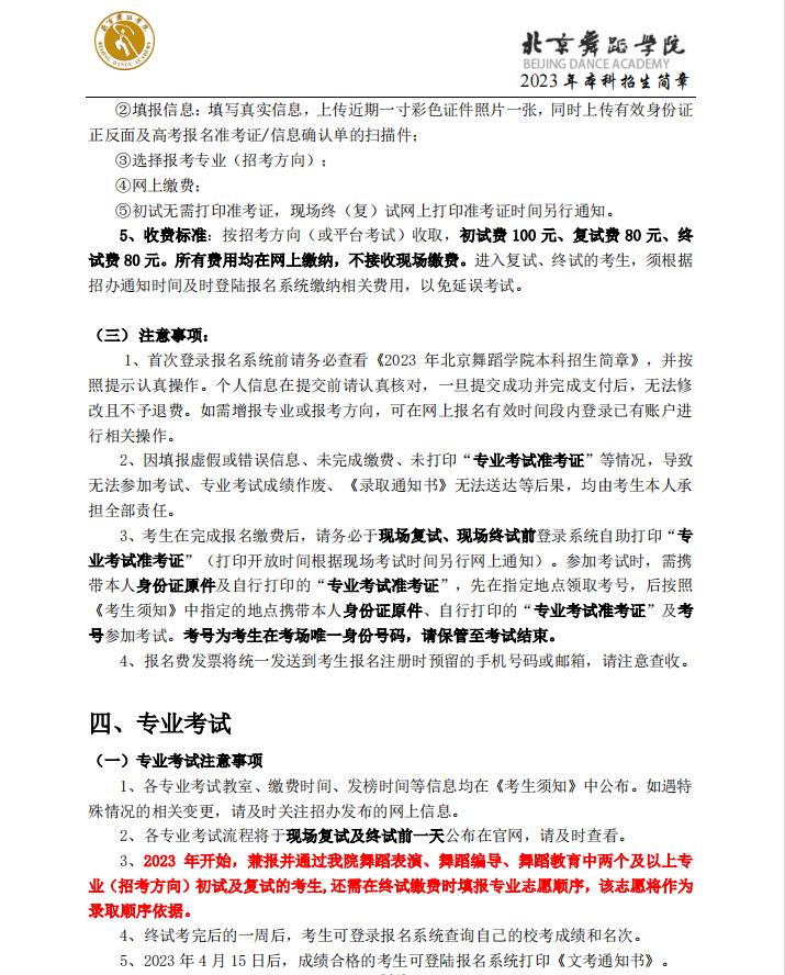 2023年北京舞蹈学院艺术类招生简章