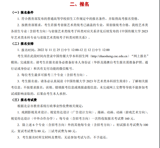 2023年中国传媒大学艺术类招生简章