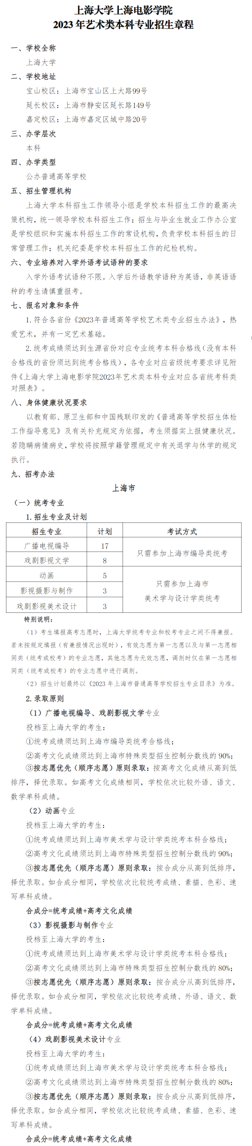 2023年上海大学艺术类招生章程（上海电影学院）