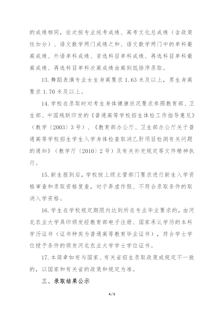 2023年河北农业大学艺术类招生简章