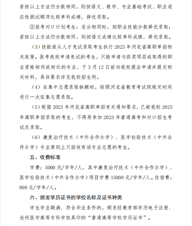 2023沧州医学高等专科学校单招简章