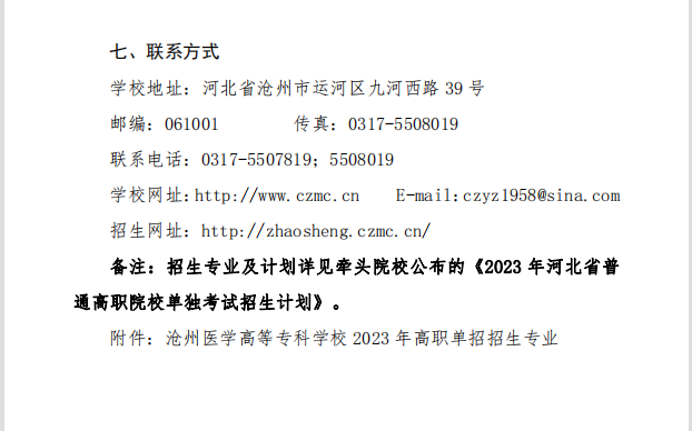 2023沧州医学高等专科学校单招简章