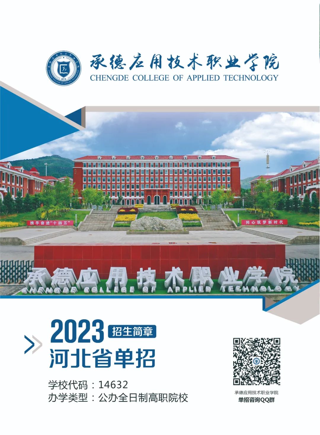 2023年承德应用技术职业学院单招简章