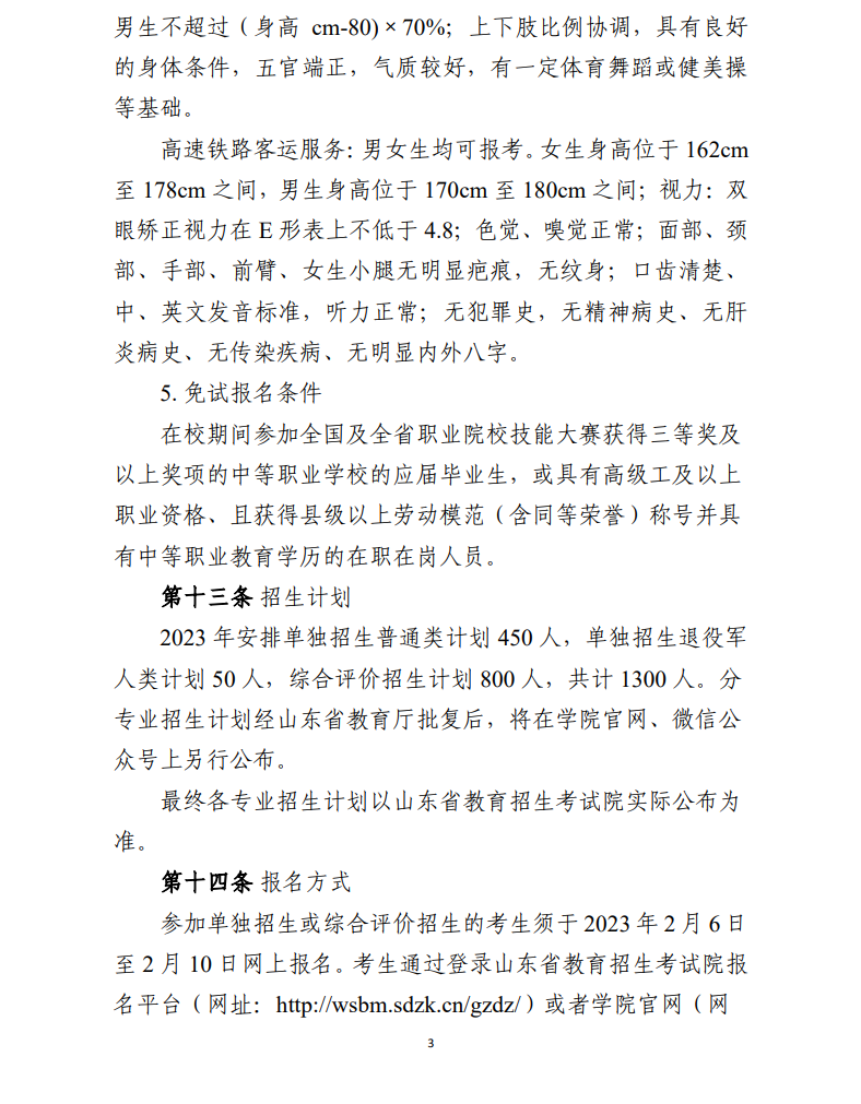 2023年威海职业学院高职单独招生和综合评价招生章程