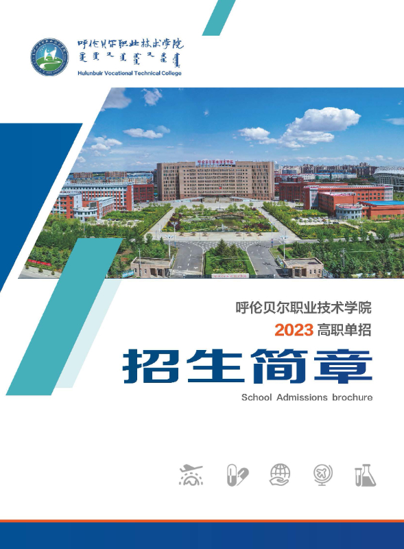 2023年呼伦贝尔职业技术学院单招简章