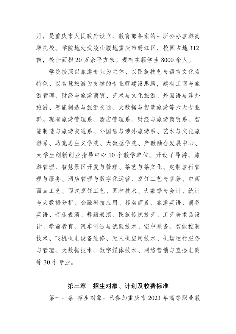 2023年重庆旅游职业学院高职分类考试招生章程