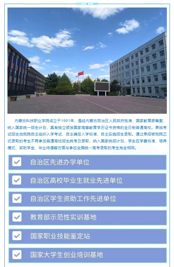 2023年内蒙古科技职业学院单招简章