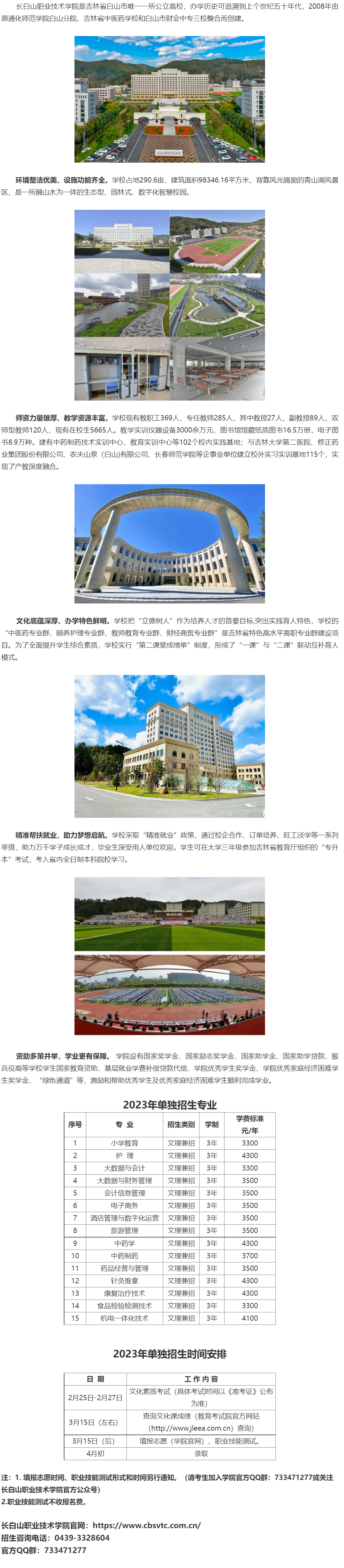 2023年长白山职业技术学院高职单招简章