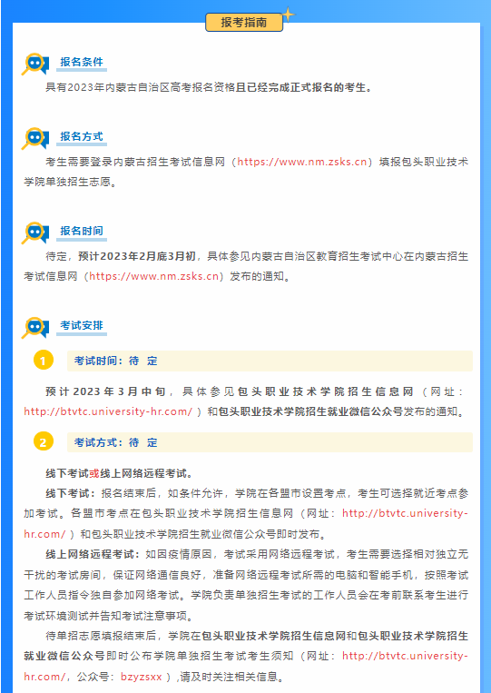 2023年包头职业技术学院单招简章
