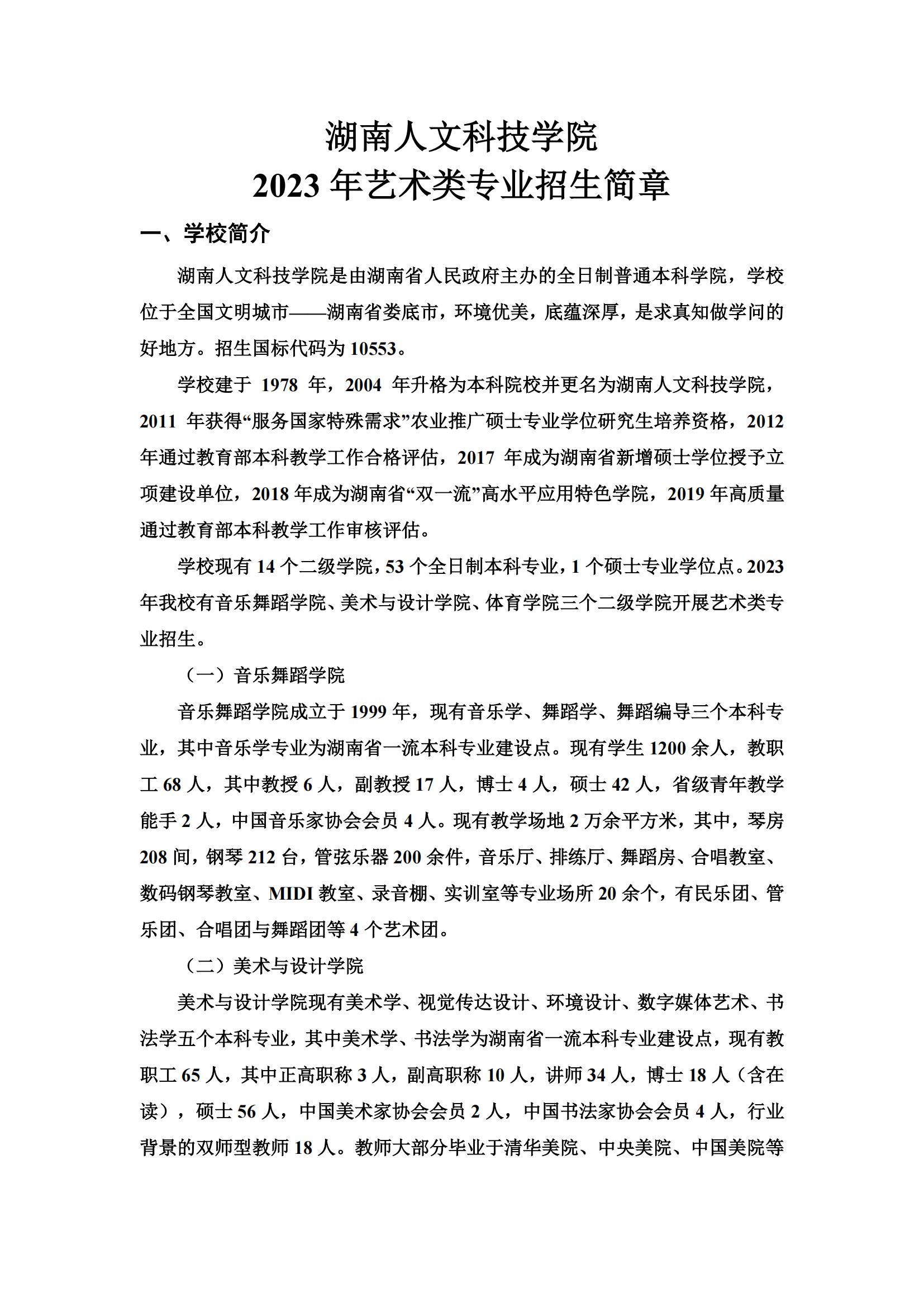 2023年湖南人文科技学院艺术类招生简章