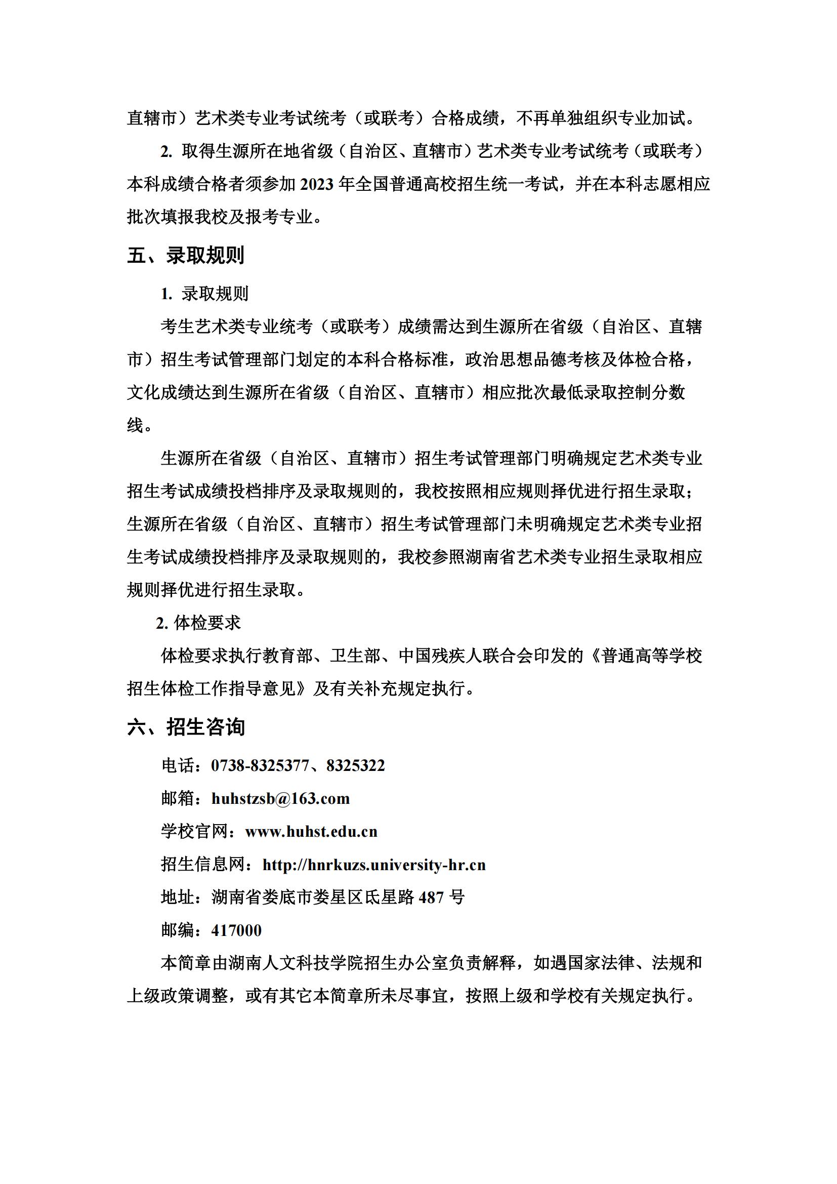 2023年湖南人文科技学院艺术类招生简章