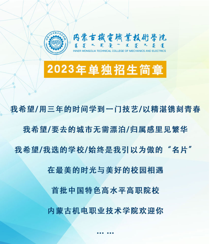 2023年内蒙古机电职业技术学院单招简章