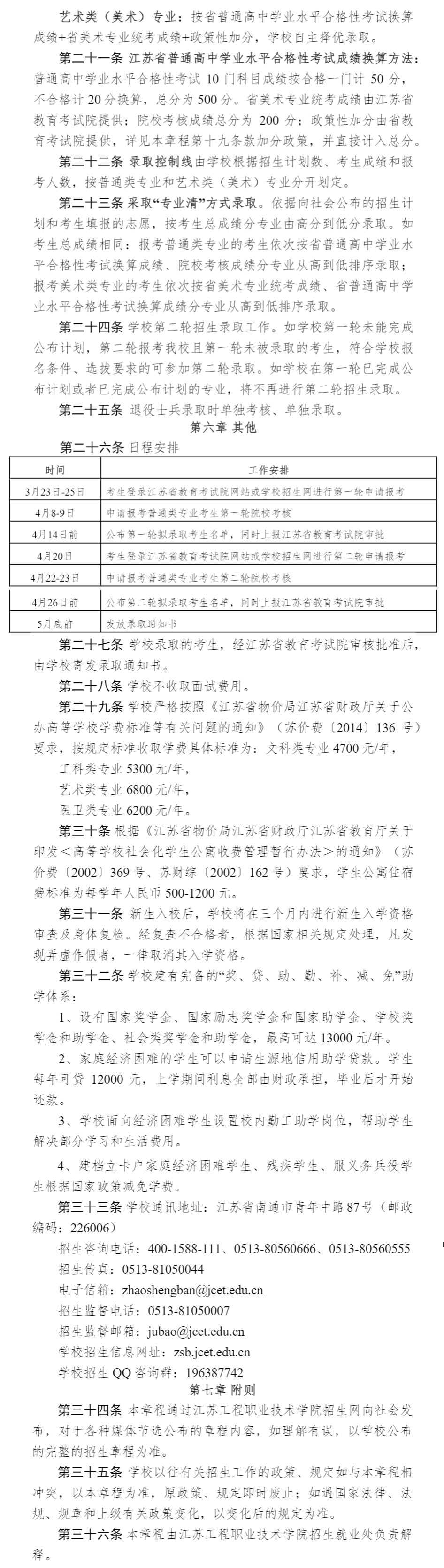 2023年江苏工程职业技术学院提前招生章程