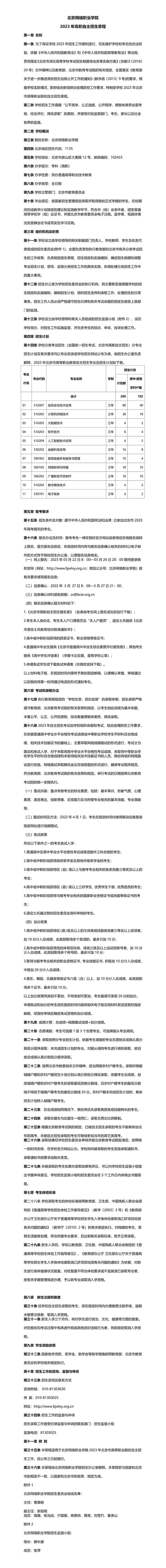2023年北京网络职业学院高职自主招生章程