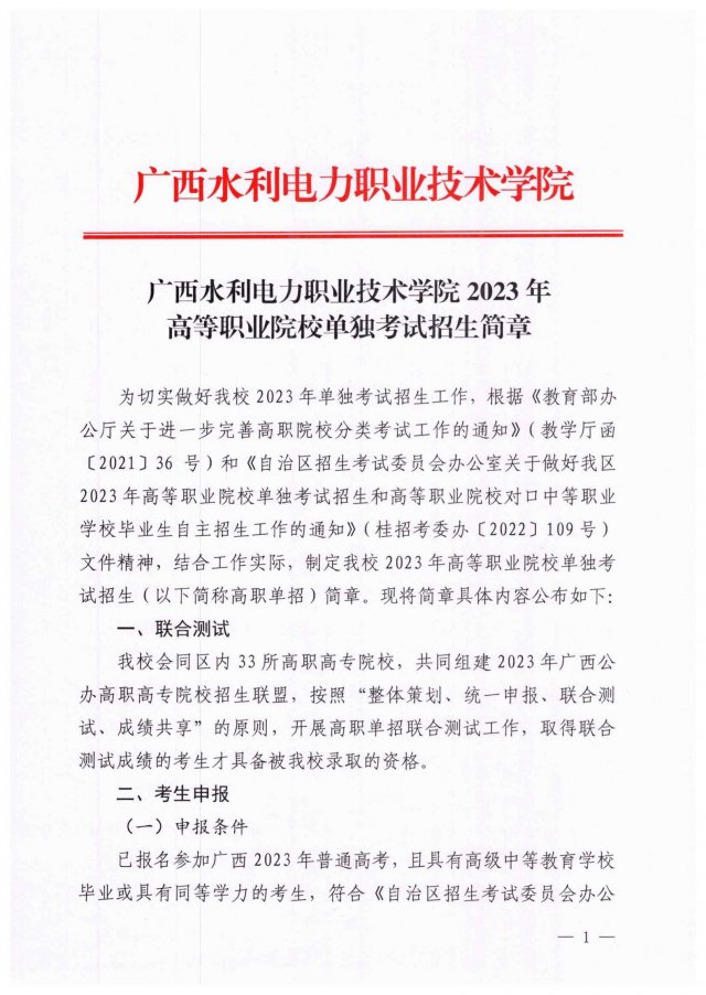 2023年广西水利电力职业技术学院单招简章