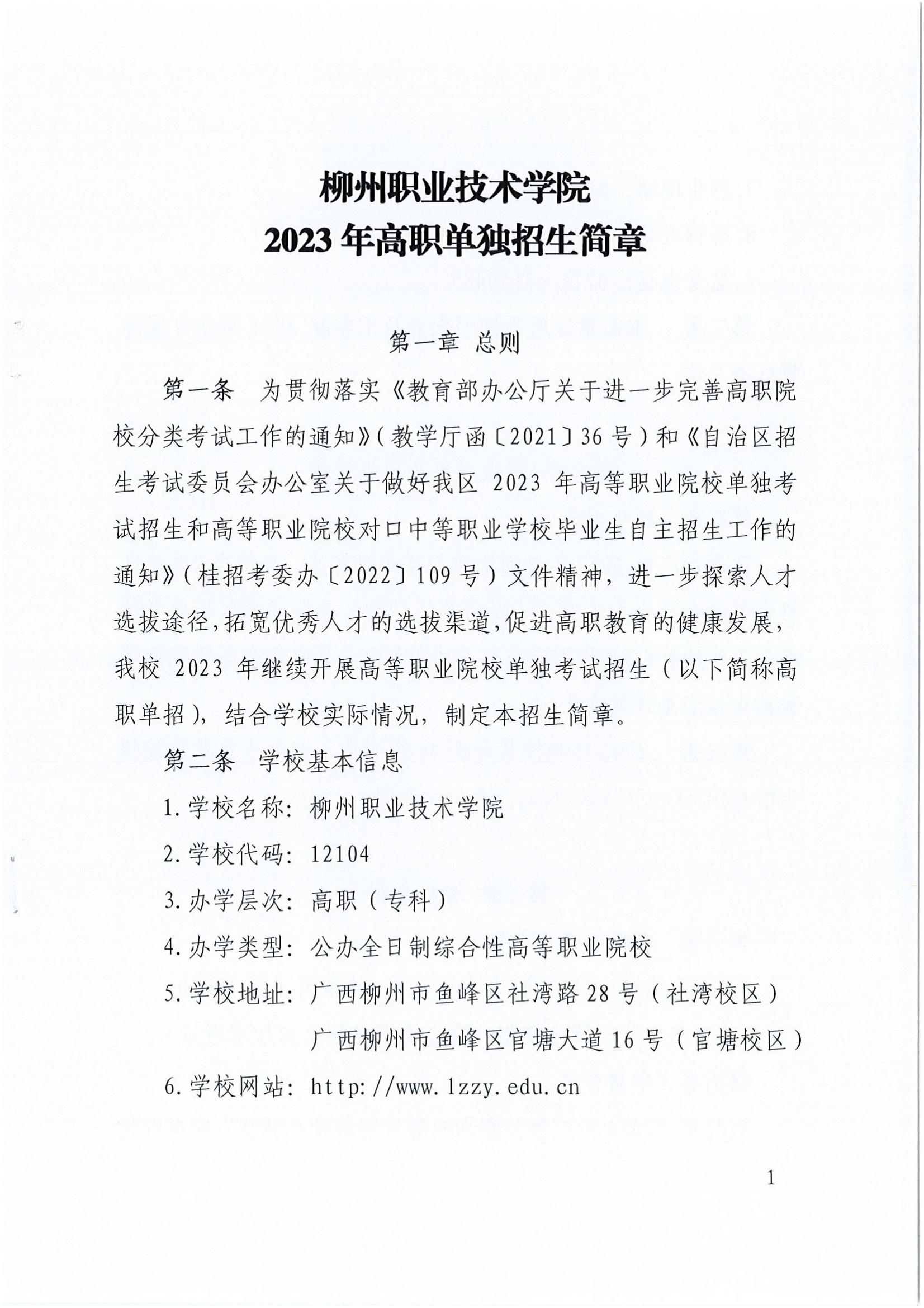2023年柳州职业技术学院单招简章